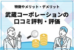 武蔵コーポレーション　評判